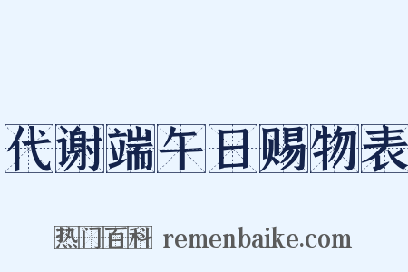 代谢端午日赐物表是什么意思的图片